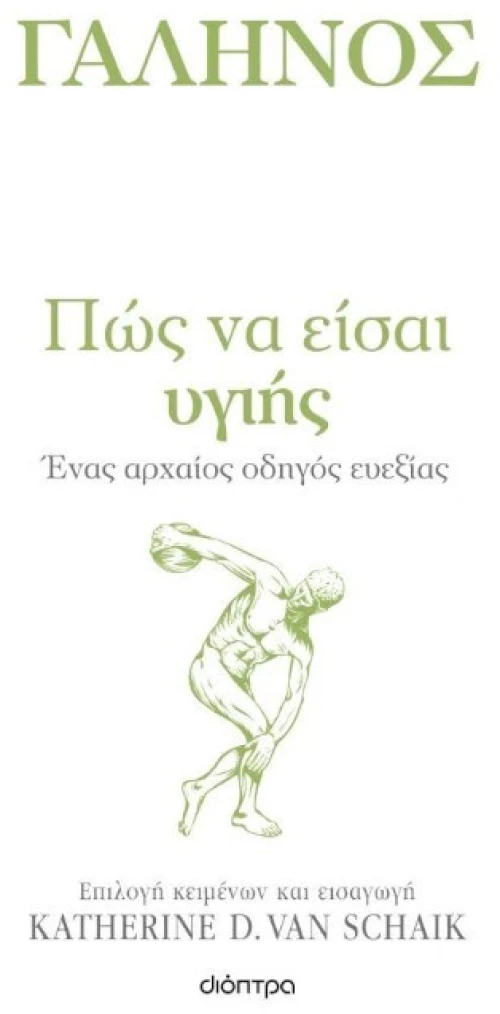 Πως να είσαι υγιής