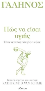 Πως να είσαι υγιής