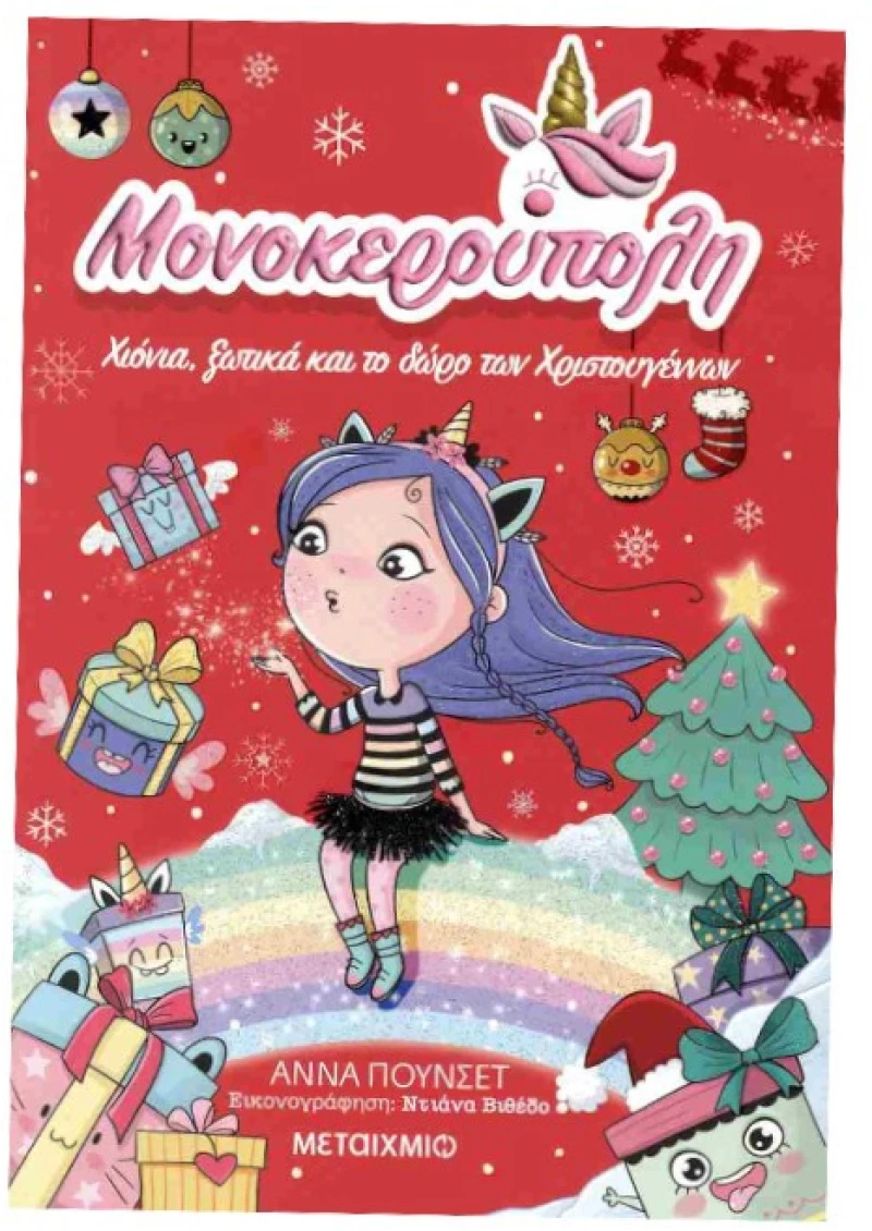 Μονοκερούπολη 7 -  Χιόνια, ξωτικά και το δώρο των Χριστουγέννων