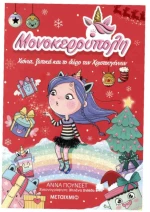 Μονοκερούπολη 7 -  Χιόνια, ξωτικά και το δώρο των Χριστουγέννων