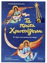 Τα πρώτα Χριστούγεννα - Η νύχτα που φώτισε τον κόσμο