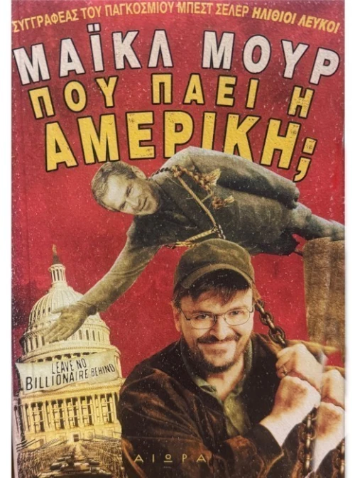 Πού πάει η Αμερική;