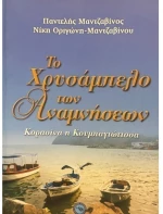 Το χρυσάμπελο των αναμνήσεων
