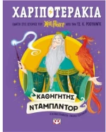 Χαριποτεράκια -  Καθηγητής Ντάμπλντορ