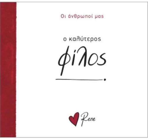 Ο Καλύτερος Φίλος - Οι Άνθρωποί μας 7 Ρενέ