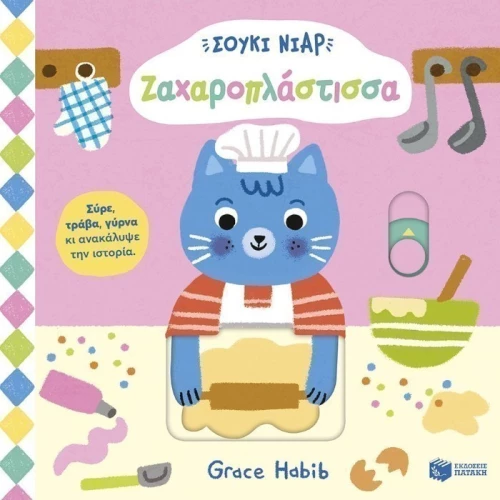 Σούκι Νιαρ -  Ζαχαροπλάστισσα