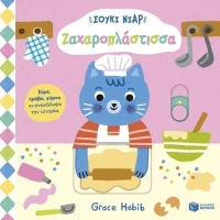Σούκι Νιαρ -  Ζαχαροπλάστισσα