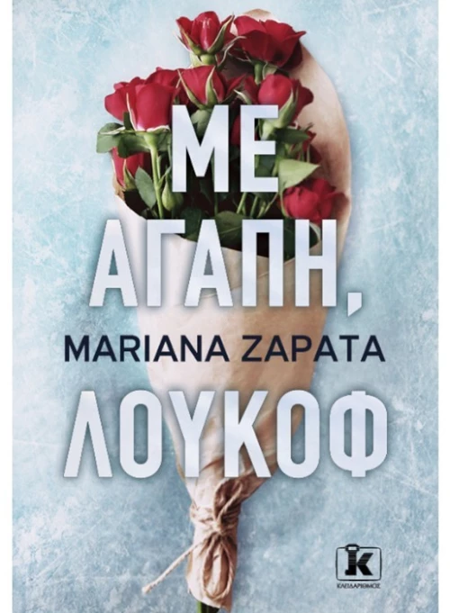 Mε αγάπη  Λούκοφ