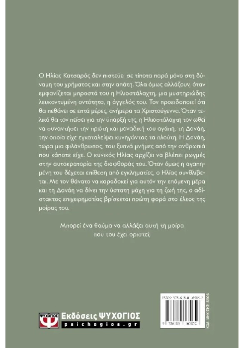 Με λένε Ηλιοστάλαχτη