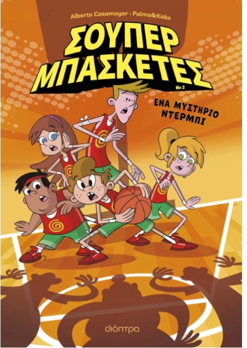 Σούπερ Μπασκέτες - Ένα μυστήριο ντέρμπι