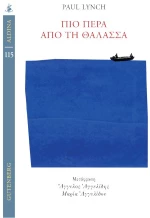 Πιο πέρα από τη θάλασσα