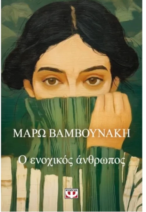 Ο ενοχικός άνθρωπος