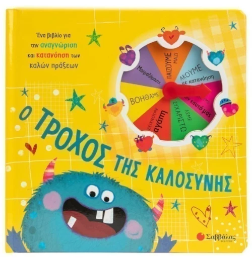 Ο τροχός της καλοσύνης