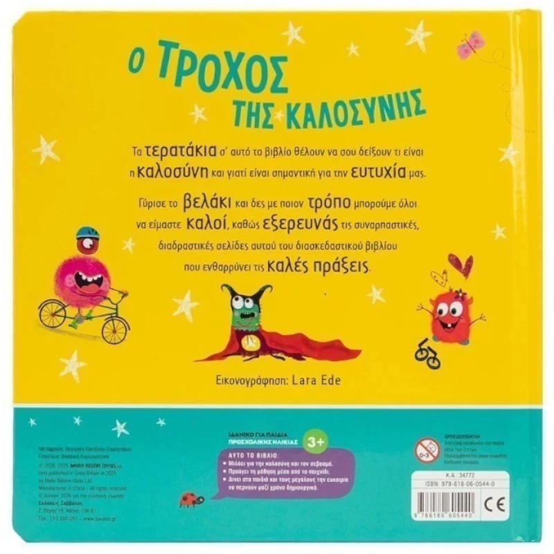 Ο τροχός της καλοσύνης