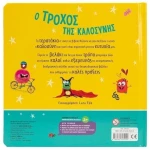 Ο τροχός της καλοσύνης