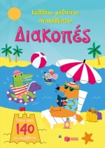 Διακοπές (Σειρά: Κολλάω, μαθαίνω, ανακαλύπτω)