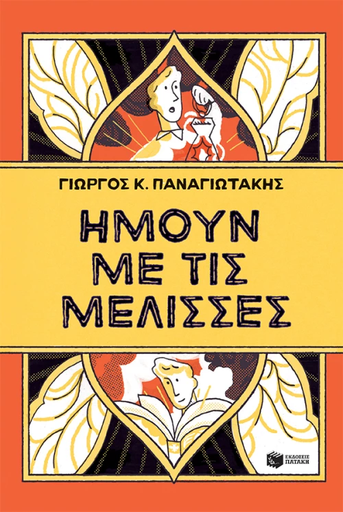Ήμουν με τις μέλισσες