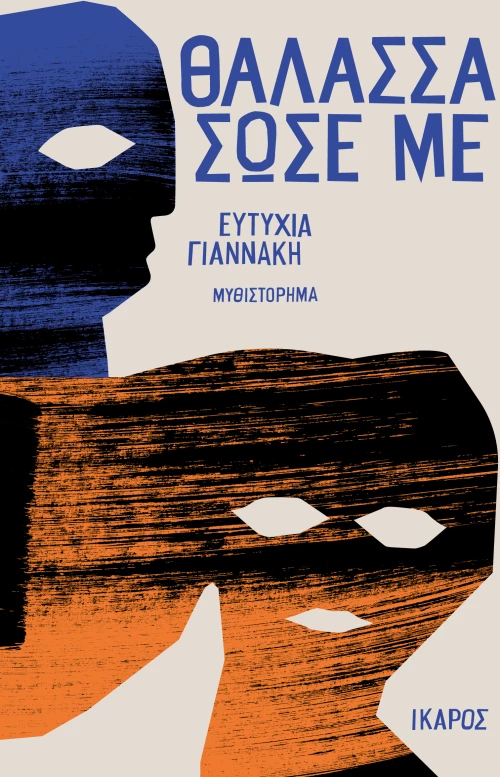 Θάλασσα σώσε με