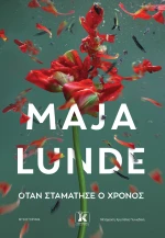 Όταν σταμάτησε ο χρόνος