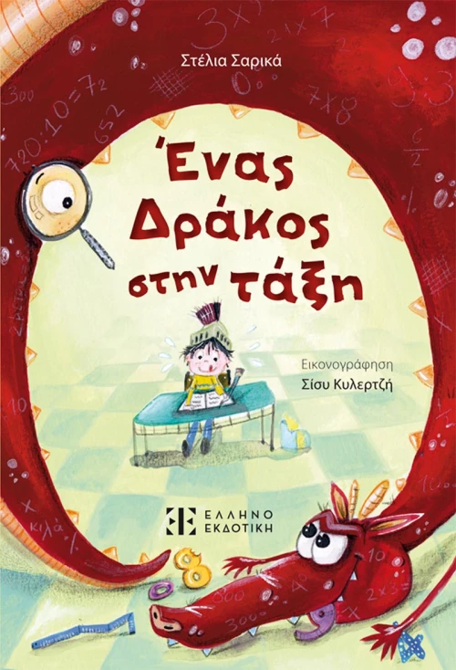 Ένας Δράκος στην τάξη
