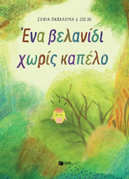Ένα βελανίδι χωρίς καπέλο