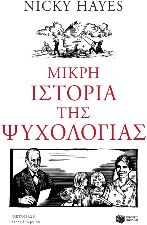 Μικρή ιστορία της ψυχολογίας