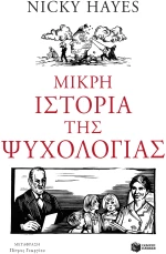 Μικρή ιστορία της ψυχολογίας