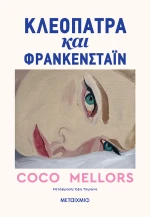 Κλεοπάτρα και Φράνκενσταϊν