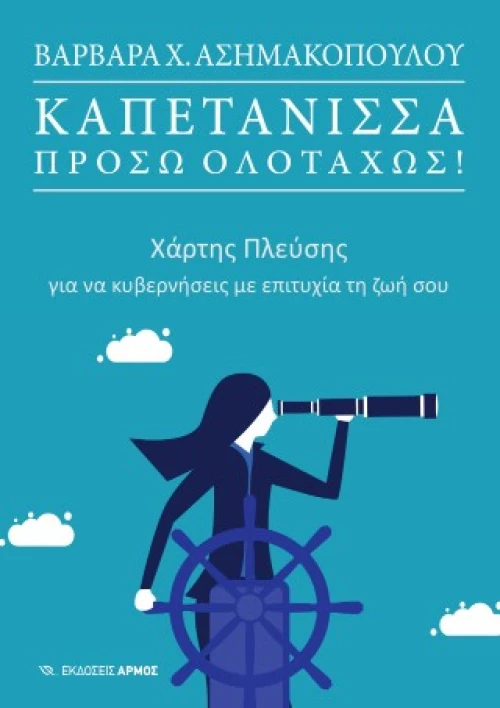 Καπετάνισσα, πρόσω ολοταχώς!