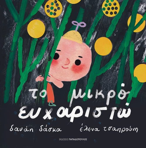 Το μικρό ευχαριστώ