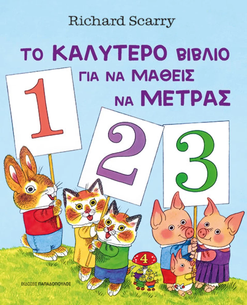 Το καλύτερο βιβλίο για να μάθεις να μετράς