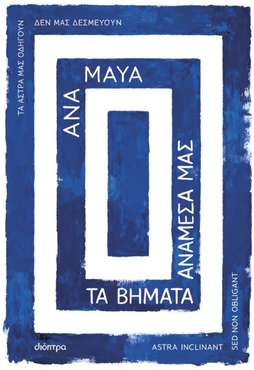 Τα βήματα ανάμεσά μας