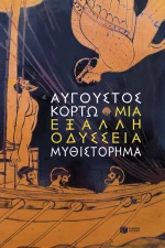 Μια έξαλλη Οδύσσεια