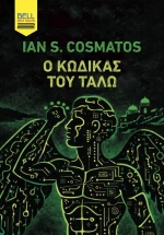 Ο Κώδικας του Τάλω