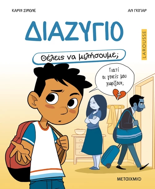 Θέλεις να μιλήσουμε; Διαζύγιο