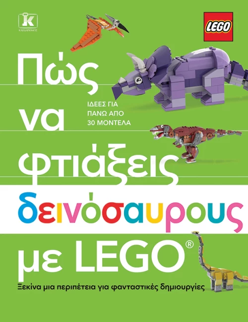 Πώς να φτιάξεις δεινόσαυρους με Lego®