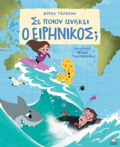 Σε ποιον ανήκει ο Ειρηνικός;