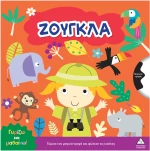Γυρίζω και μαθαίνω – Ζούγκλα