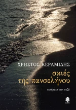 Σκιές της πανσελήνου