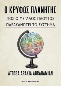 Ο Κρυφός Πλανήτης