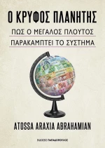 Ο Κρυφός Πλανήτης