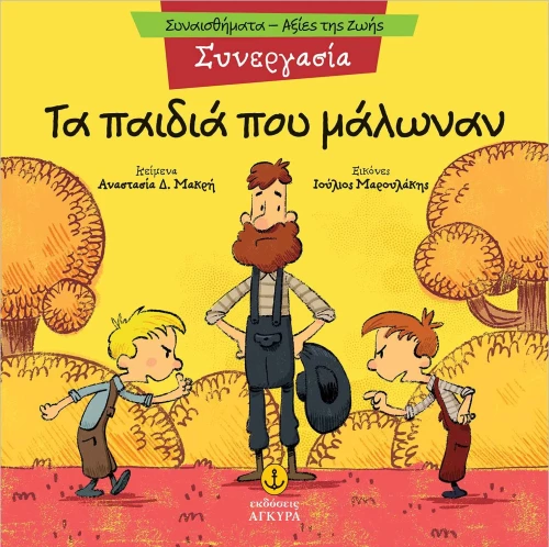 Συνεργασία - Τα παιδιά που μάλωναν