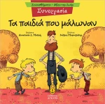 Συνεργασία - Τα παιδιά που μάλωναν