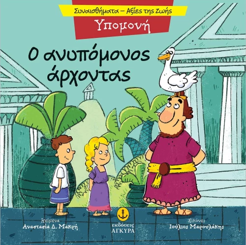 Υπομονή - Ο ανυπόμονος άρχοντας