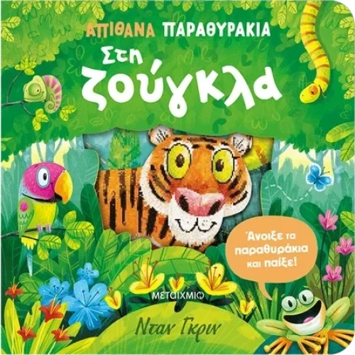 Απίθανα παραθυράκια: Στη ζούγκλα
