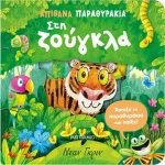 Απίθανα παραθυράκια: Στη ζούγκλα