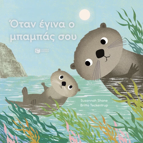 Όταν έγινα ο μπαμπάς σου