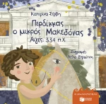 Περδίκκας, ο μικρός Μακεδόνας (Αιγές 334 π.Χ) - Οι Αρχαίοι μου φίλοι