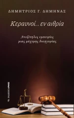 Κεραυνοί… εν αιθρία