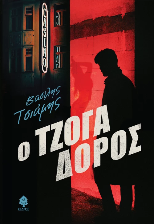 Ο τζογαδόρος